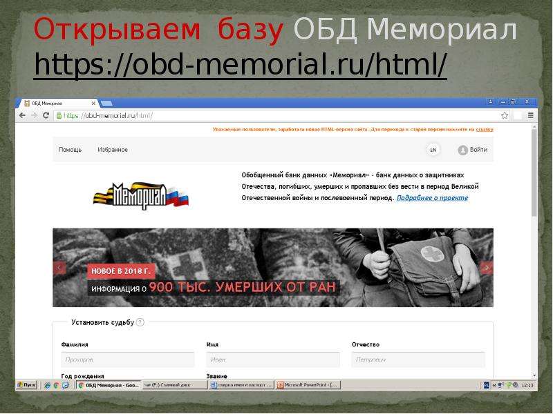 


Открываем  базу ОБД Мемориал https://obd-memorial.ru/html/ 
