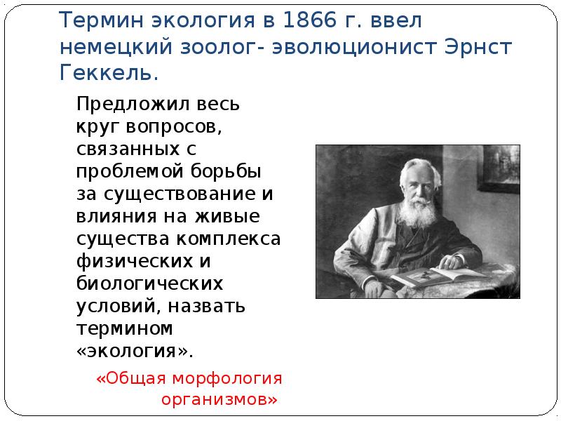 Ученый термин экология. Термин экология в 1866. Геккель термин экология. Термин экология предложил в 1866. Термин экология ввел в науку.