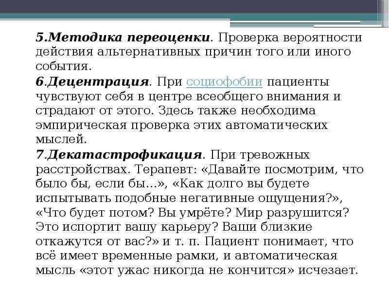 Проверка вероятности. Задача когнитивной терапии. Когнитивно-поведенческая терапия социофобии. Децентрация это в педагогике.