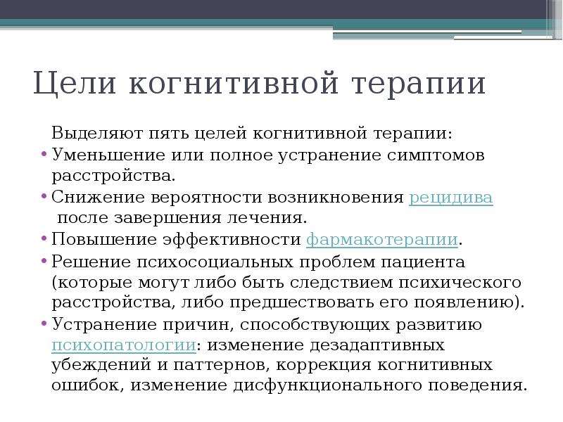 Презентация когнитивно поведенческая психотерапия