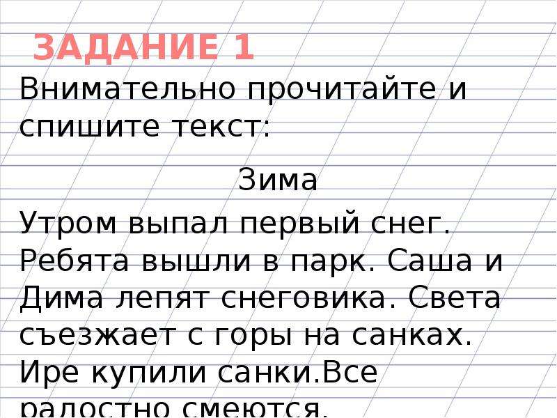 Внимательно задание. Текст 2 зима утром выпал. Внимательно прочитайте и спишите текст. Списать текст зима. Внимательно прочитай и Спиши текст.