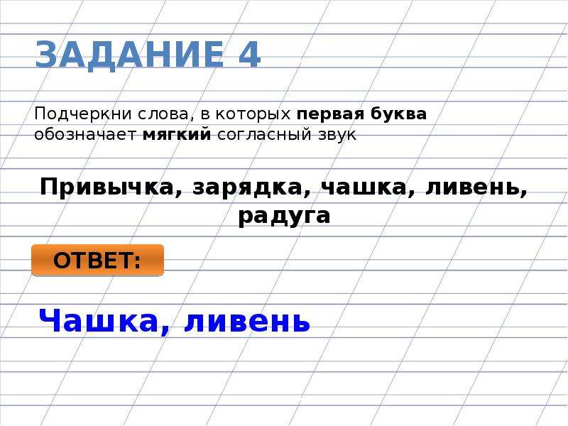 Подчеркни согласные буквы обозначающие. Подчеркни слова в которых первая буква обозначает мягкий согласный. Подчеркнуть буквы обозначающие мягкие согласные. Слова в которых первая буква обозначает мягкий согласный звук. Подчеркните буквы обозначающие мягкие согласные в слове.