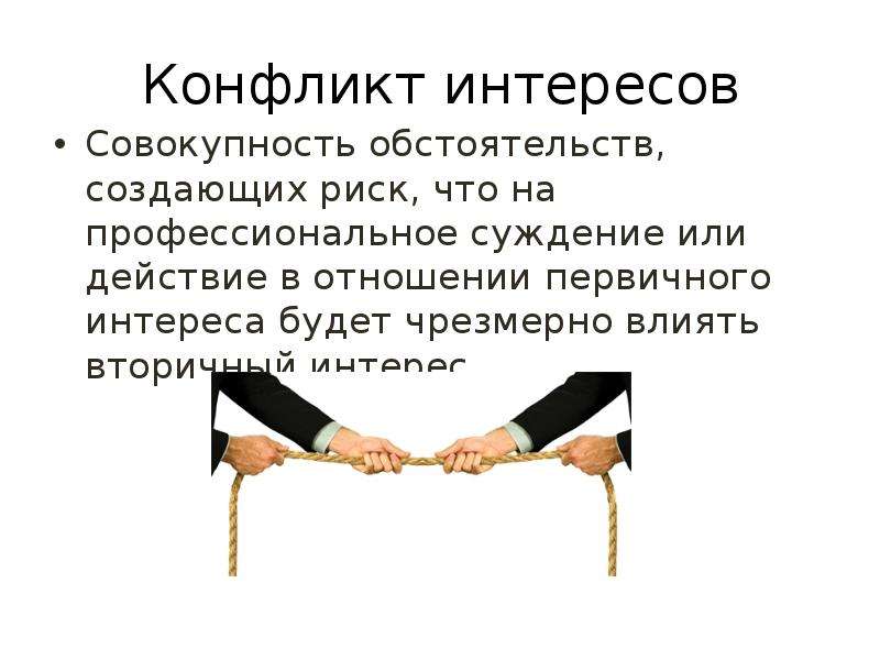 Конфликтный интерес