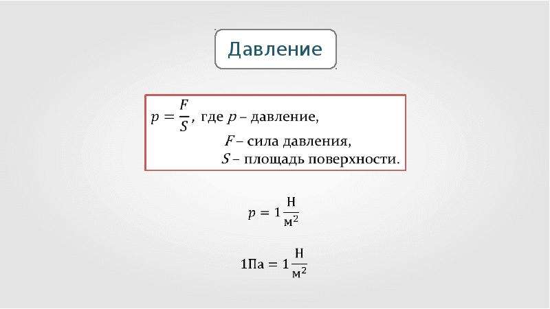 Модуль силы давления. Давление на площадь. Давление на площадь поверхности. Сила давления. Давление через площадь.