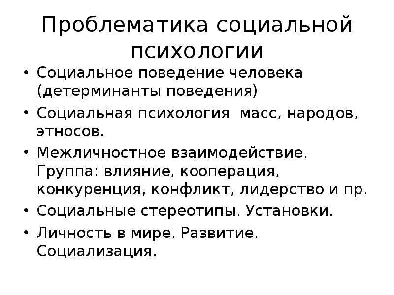 Социальный проспект. Проблематика социальной психологии. Установки и стереотипы. Детерминанты личности в психологии.