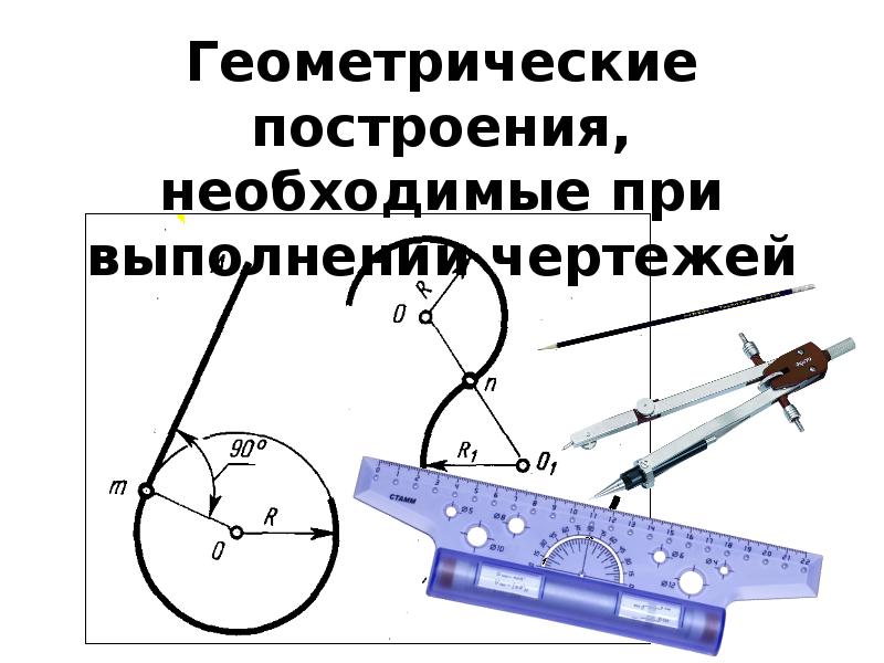 Геометрические построения необходимые при выполнении чертежей