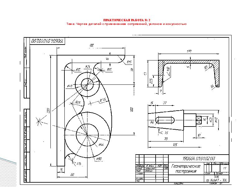 Практическая работа 2 тема 1 3. Построение уклона на чертеже. Чертеж детали из резины. Чертеж детали из трубы. Геометрические построения на чертежах.