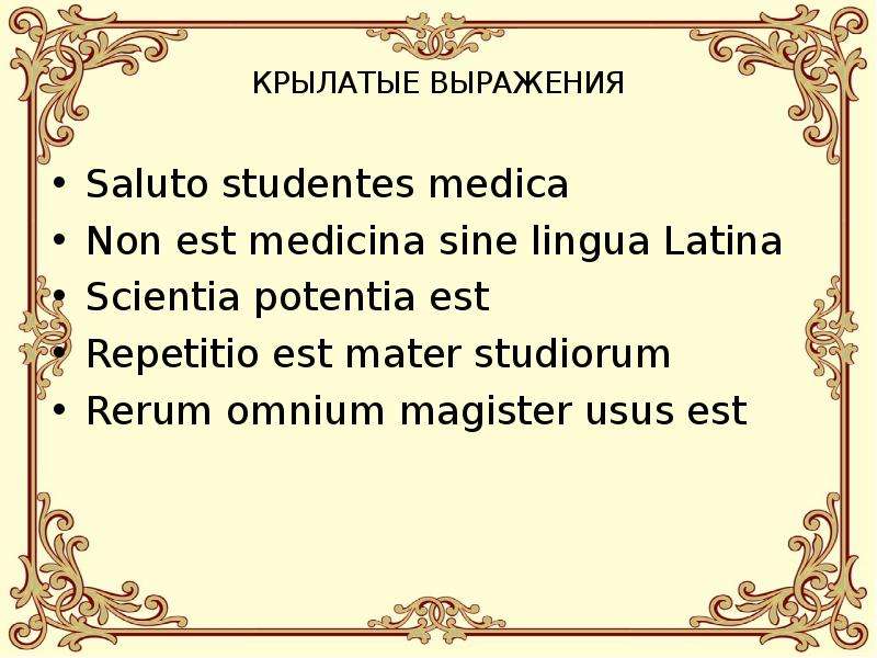 Scientia potentia est перевод. Scientia Potentia est. Rerum латынь. Potentia латынь. Non est medicina sine lingua Latina реферат.