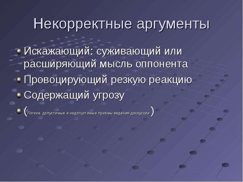 Резкая реакция. Некорректные Аргументы. Некорректные способы аргументации. Приемы некорректной аргументации. Виды аргументов некорректные.