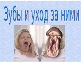 Зубы и уход за ними