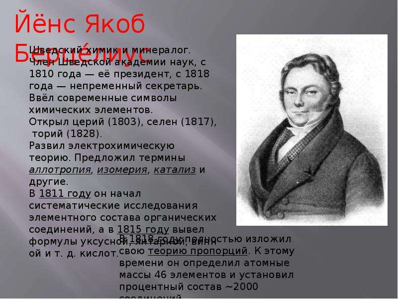 Известный химик 20 30 х годов. Йёнс Якоб Берцелиус. Берцелиус Химик. Йёнс Якоб Берцелиус биография кратко. Йёнс Якоб Берцелиус фото.