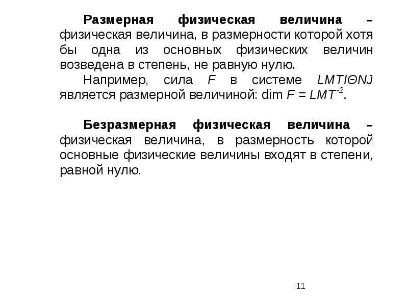 1 физической величиной является. Размерности физических величин. Размерные физические величины примеры. Размерность физической величины это в метрологии. Безразмерные физические величины.