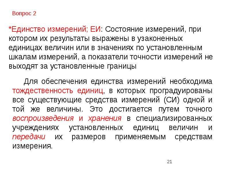 Состояние измерений. Единство измерений это состояние измерений при котором. Обеспечение единства измерений достигается путем. Поправка это в метрологии. Номенклатура в метрологии это.