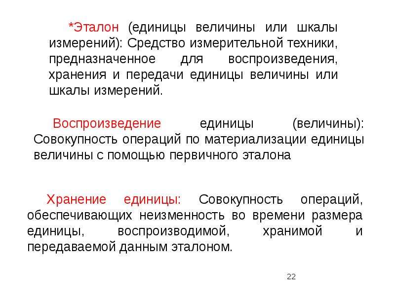 Передача единиц. Эталонная единица. Эталоны средств измерений. Эталоны единиц измерения. Шкалы физических величин в метрологии.