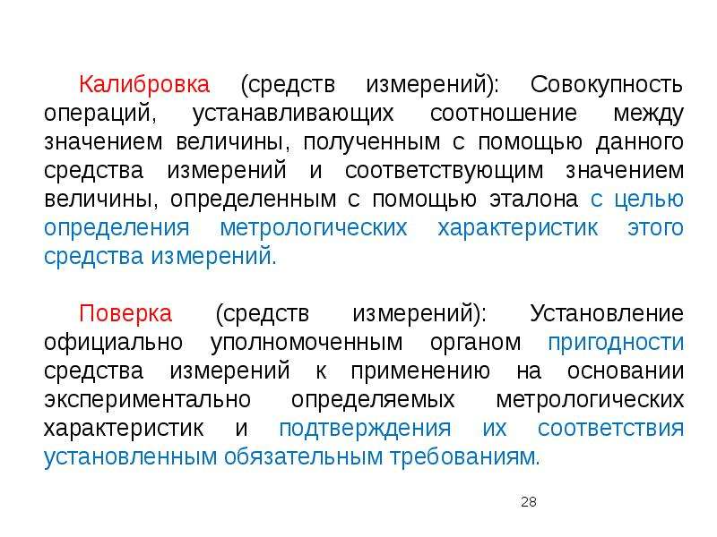 Совокупность операций. Калибровка средств измерений. Операции калибровки средств измерений. Цели калибровки средств измерений. Калибровка средств измерении это совокупность.