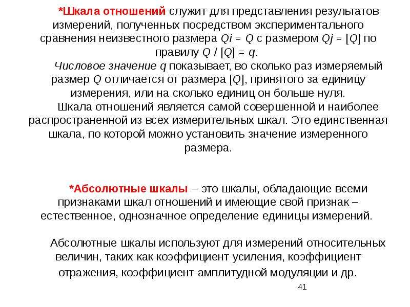 Шкала абсолютных значений. Абсолютные шкалы служат для. Что такое размер измеряемой величины метрология. Шкала отношений. Шкала отношений и абсолютная шкала.