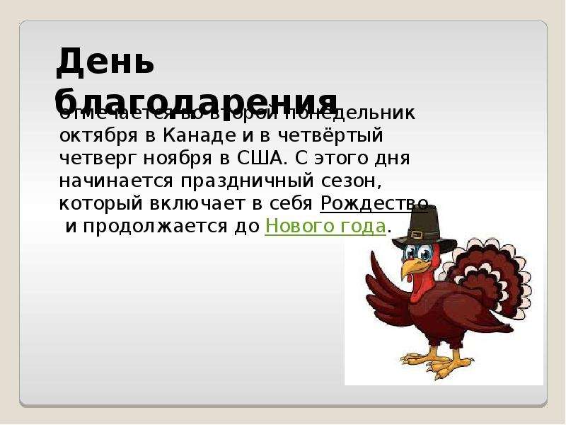 День благодарения в какой день. День Благодарения презентация. Сообщение о дне Благодарения. Презентация на день Благодарения рисунок. День благотворения.