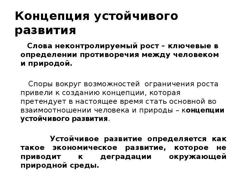 Ограничение роста. Концепция устойчивого развития. Концепция устойчивость и развитие. Концепция 