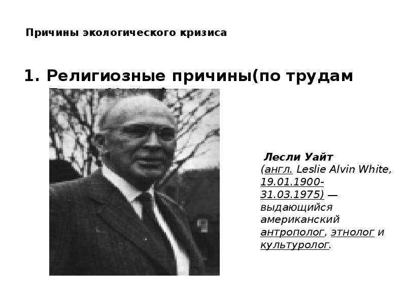 Лесли уайт. Лесли Уайт антрополог. Лесли Уайт Культурология. Лесли Уайт презентация. Основные труды Лесли Уайта.