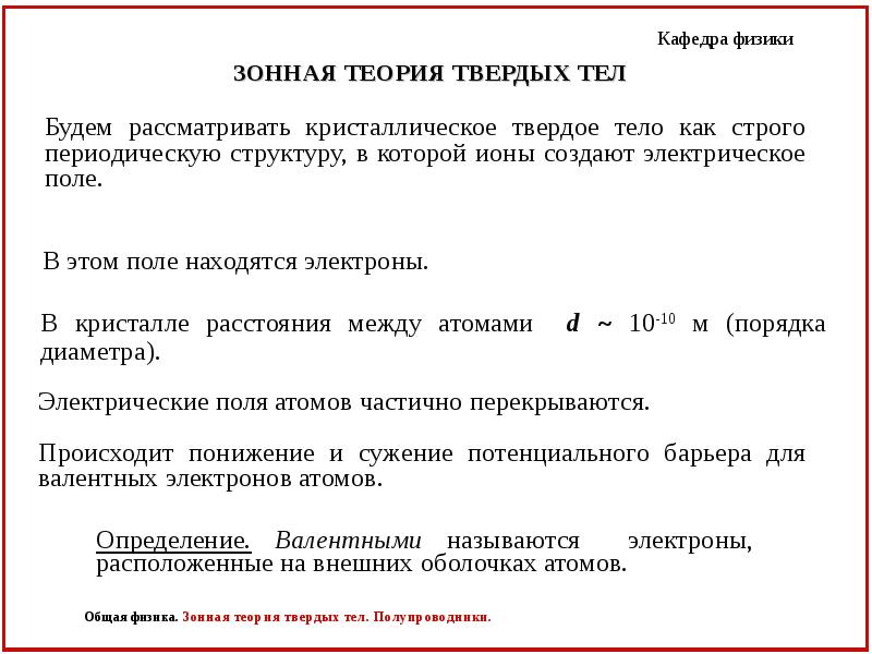 Квантовая теория твердого тела. Зонная теория твердого тела. Понятие о зонной теории твердых тел. Металлы диэлектрики и полупроводники в зонной теории.. Основы зонной теории твердых тел.