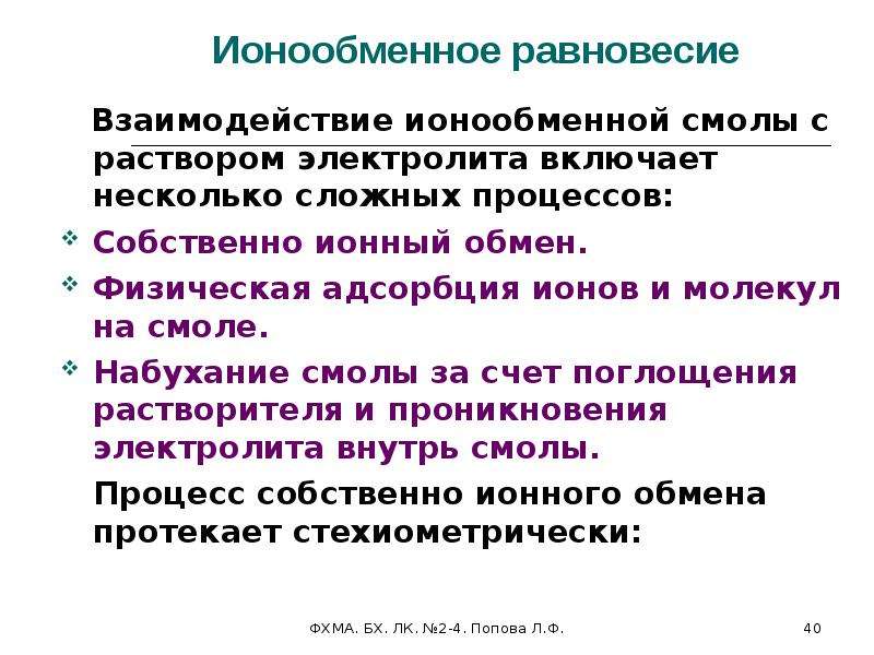 Физический обмен. Ионный обмен адсорбция. Адсорбция из растворов электролитов.