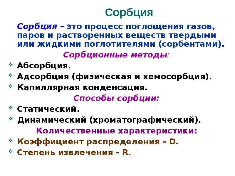 Сорбция. Коэффициент сорбции.