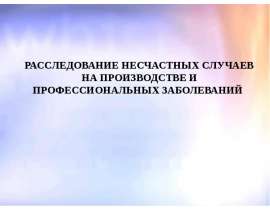 Расследование несчастных случаев на производстве и профессиональных заболеваний