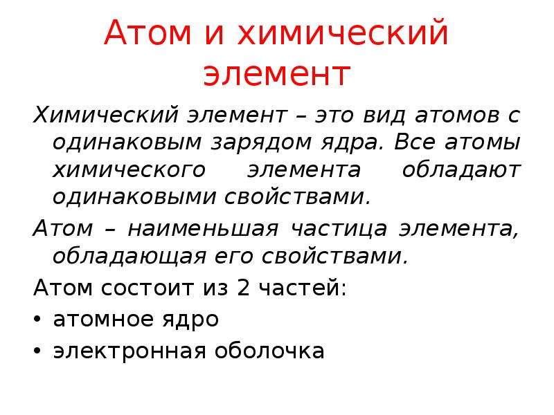 Частица элемента. Вид атомов обладающих одинаковыми свойствами. Вид атомов, обладающих одинаковыми свойствами, называют. Роль химических элементов в волосах. Мудрость это черный атом мельчайшая.