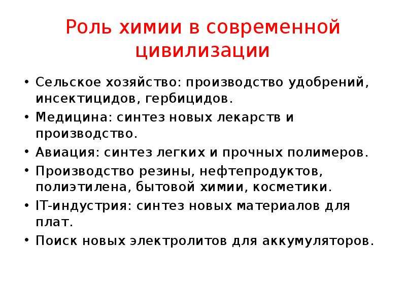 Роль химии. Роль химии в сельском хозяйстве. Роль химии в современном обществе. Значение химии в современном мире.