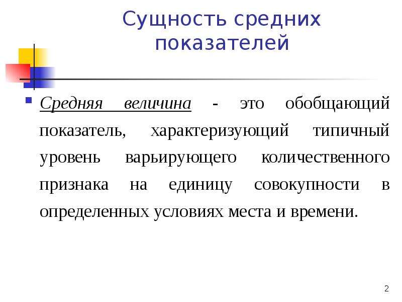 Средние показатели. Сущность средних показателей. Средняя величина. Сущность средних величин. Сущность и значение средних показателей.