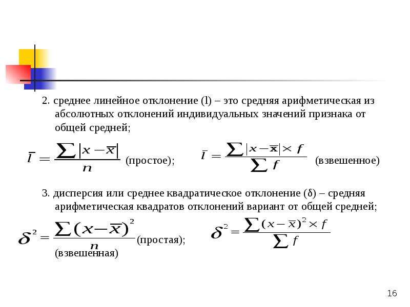 Найти среднее отклонение набора. Среднелинейное отклонение в статистике. Отклонение от среднего формула. Среднеквадратичное отклонение взвешенное. Среднее линейное отклонение вычисляется по формуле:.