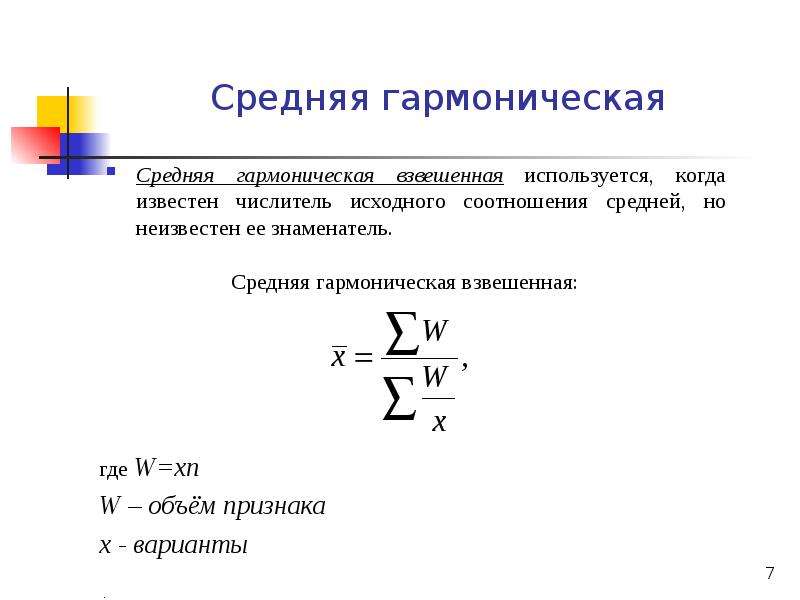 Средняя гармоническая в статистике