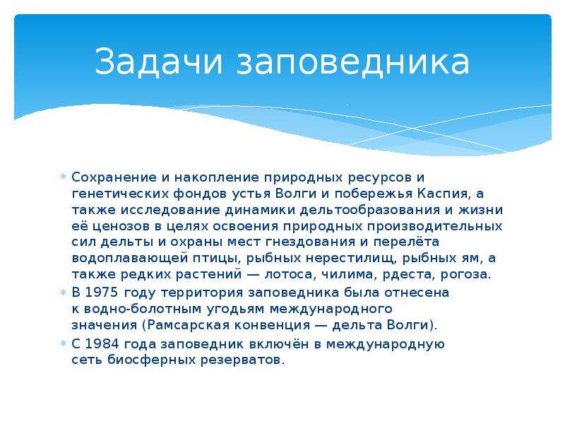 Сохранение заповедников. Задачи заповедников. Цели и задачи Астраханского заповедника. Вывод по заповедникам. Вывод про заповедники.