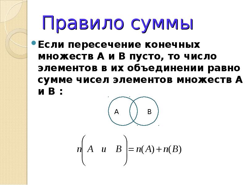 Число элементов множества. Число элементов объединения множеств. Правило суммы множеств. Число элементов в объединении конечных множеств. Правило суммы в теории множеств.