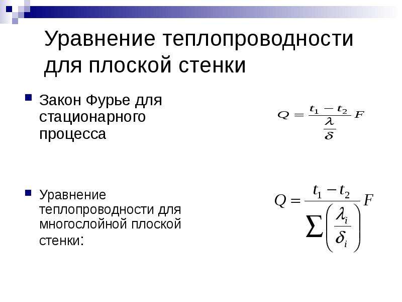 Перенос теплопроводности. Уравнение теплопроводности плоской стенки. Укажите основное уравнение, описывающее процесс теплопроводности.. Уравнение Фурье для плоской стенки. Закон Фурье для плоской стенки.