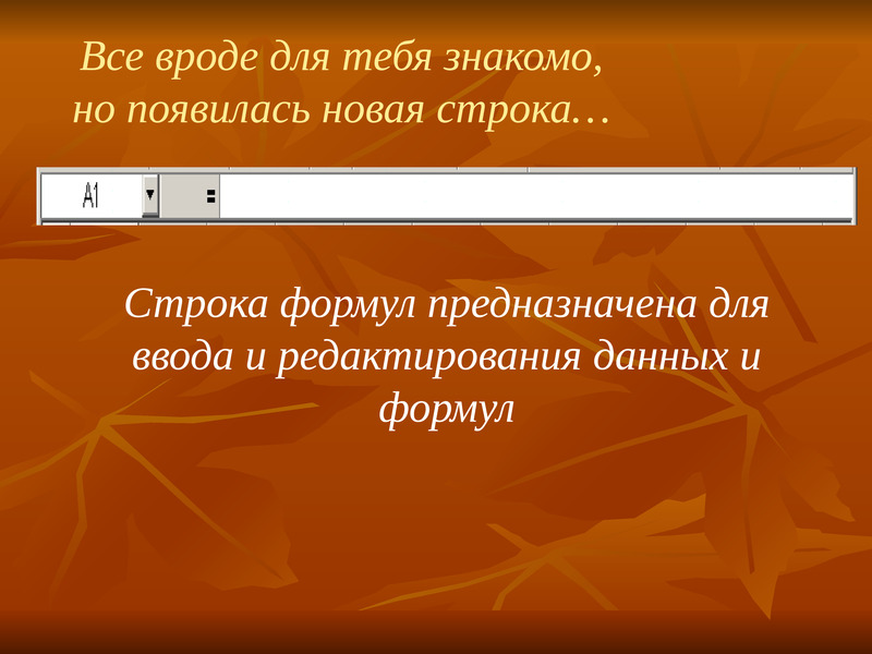 Строка формул. Строка формул предназначена для. Строка формул служит для. Для чего предназначена строка формул. 4. Для чего предназначена строка формул?.