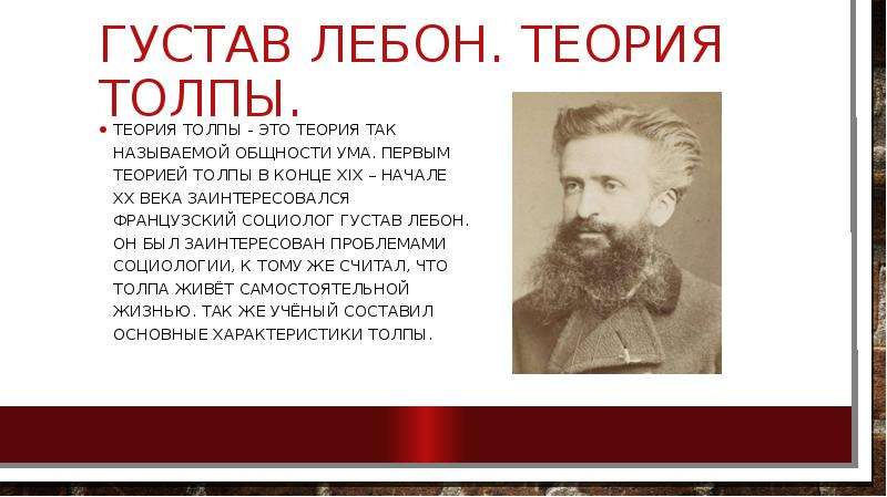 Теория толпы лебона презентация