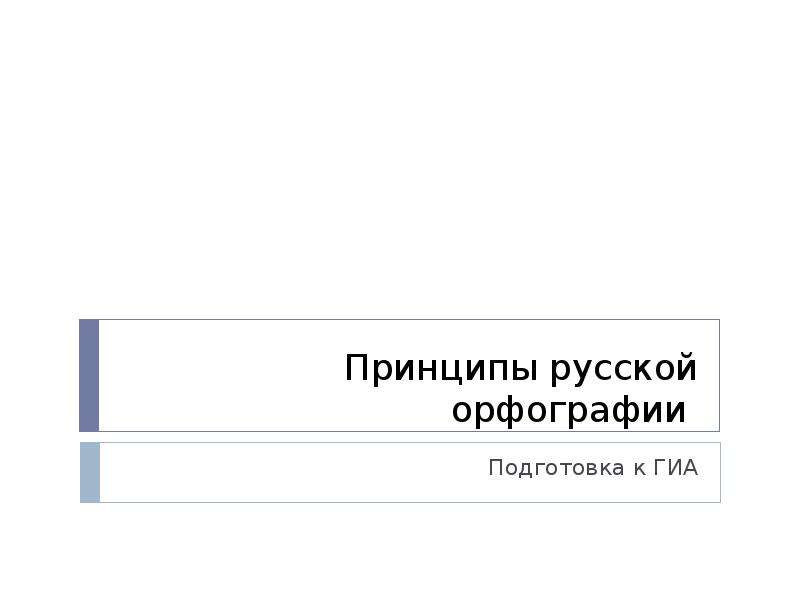 Принципы русской орфографии проект