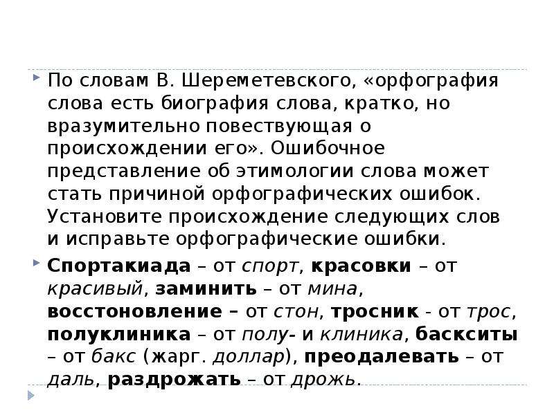 Биография слова движения. Биография текст. Правильность текста. Биография слова орфография. Какова этимология слова орфография.