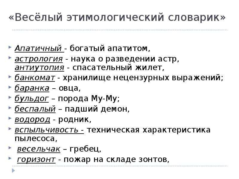 Пользуясь этимологическим словарем подготовьте устное выступление. Этимологический принцип. Этимологический принцип русской орфографии. Этимологический словарь жиле,. Правописание русских матов.