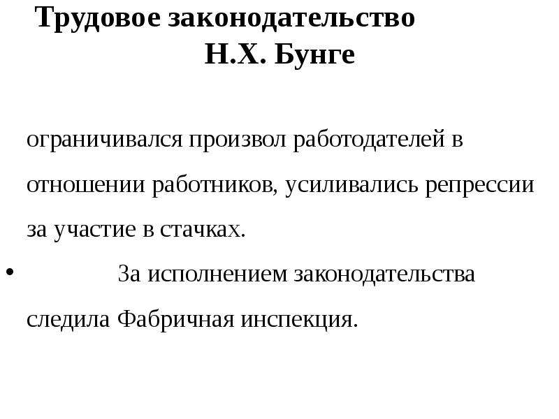 Значение рабочего законодательства при александре 3. Трудовое законодательство Бунге. Законодательство Бунге. Бунге фабричное законодательство.