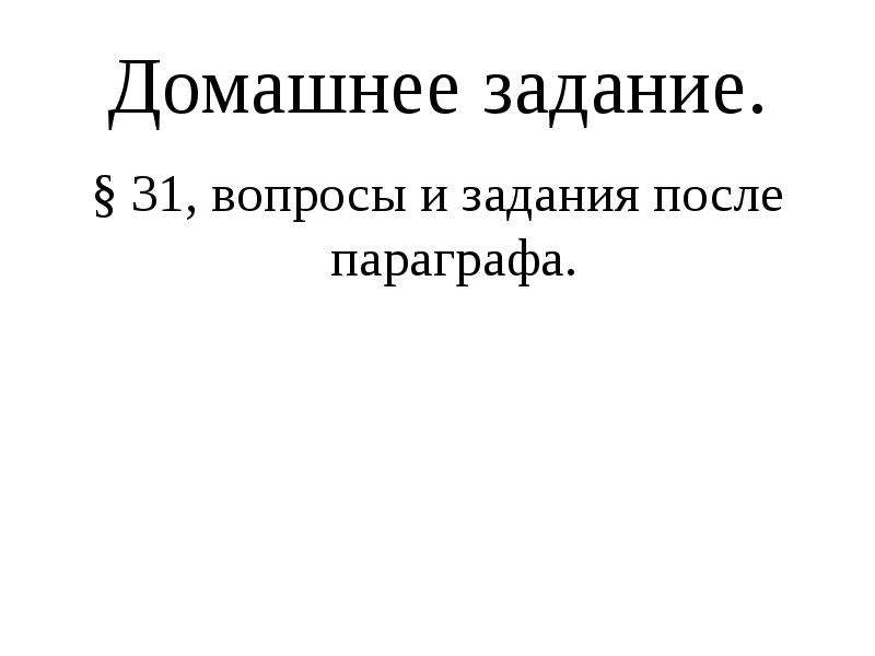 После параграфов. &16,17 Вопросы после параграфа вопросы после параграфа.