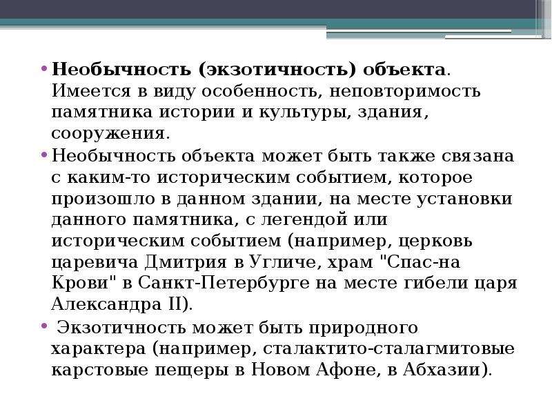 Объекты имеющееся. Черты романтизма необычность экзотичность. Технология подготовки новой экскурсии. Необычность объекта подразумевает. Экзотичность это в литературе.