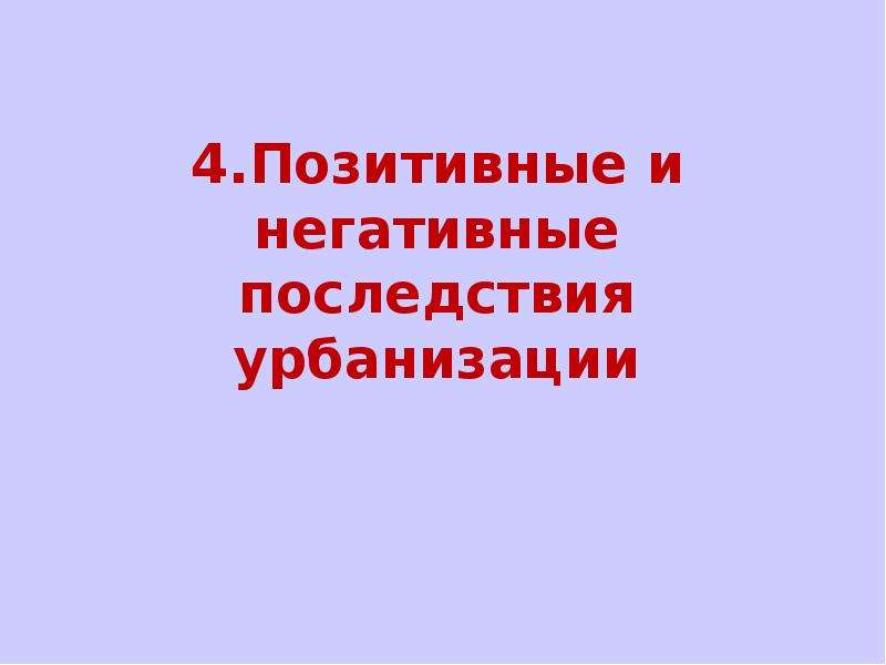 Положительные и отрицательные последствия урбанизации