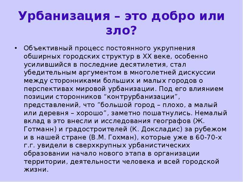 Процесс урбанизации. Урбанизация в 21 веке. Урбанизация плохо.