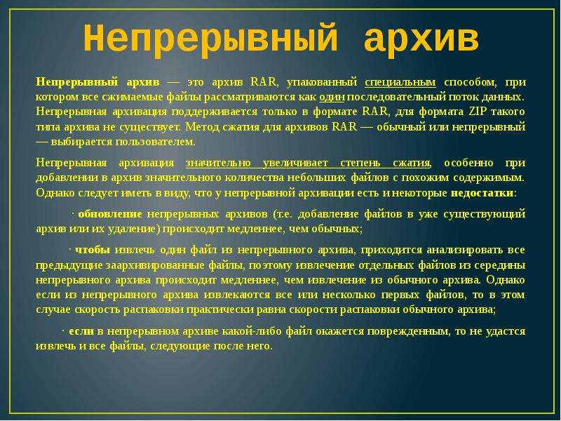 Особое сообщение. Архив. Непрерывный архив. Виды архивов непрерывный. Архиваторы история.