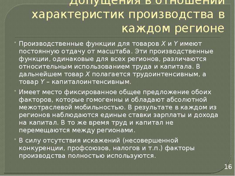 Дайте характеристику производителю. Общая производственная характеристик. Теория межрегиональной торговли. Характер производства. Производственная характеристика на товары.