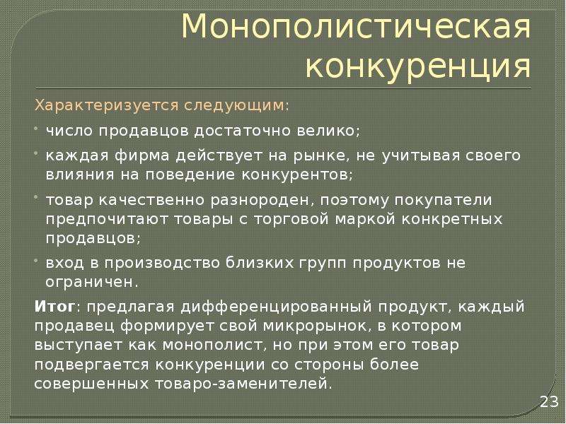 Признаки монополистического рынка. Монополистический рынок характеризуется. Монополистическая конкуренция. Рынок монополистической конкуренции. Монополистическая конкуренция характеризуется.