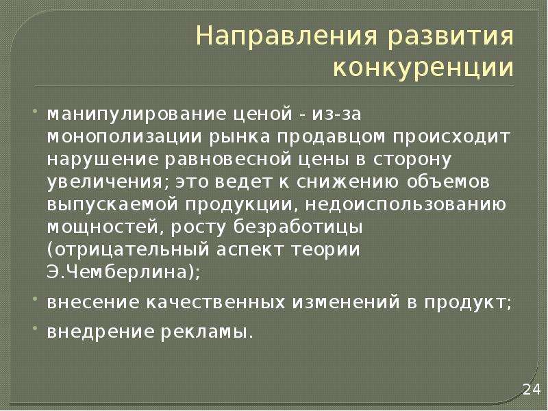 Эволюция конкуренции. Теория межрегиональной торговли. Направления по развитию конкуренции. Предложения по развитию конкуренции. Тенденция развития конкуренции на рынке.