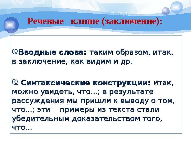 Интеллект сочинение. Речевые клише для заключения. Клише для вывода. В результате рассуждения мы пришли к выводу. Клише для заключения сочинения.